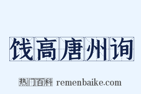 饯高唐州询是什么意思的图片